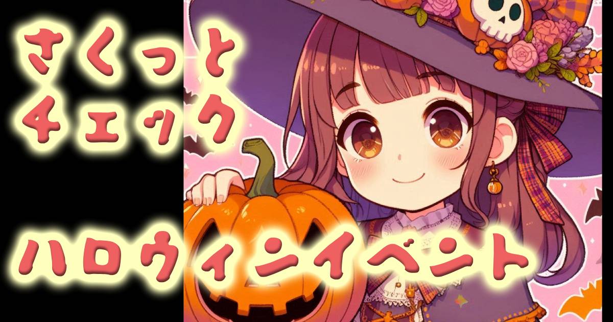 時短でチェックハロウィンイベント2024