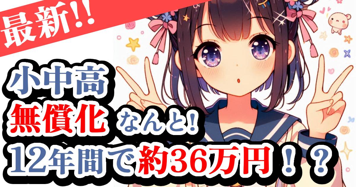 【無償化で12年間約36万！？】東京都の小中高校学費【2024年度から】