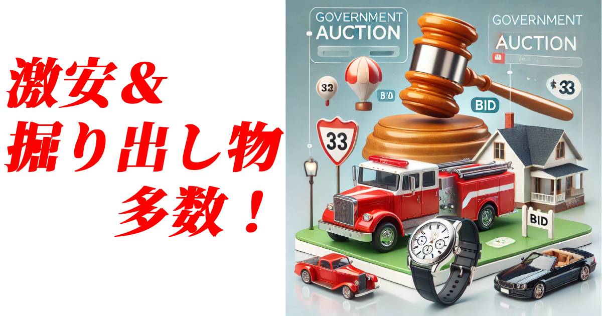 【激安＆掘り出し物多数！】官公庁オークションの魅力と活用法を徹底解説！