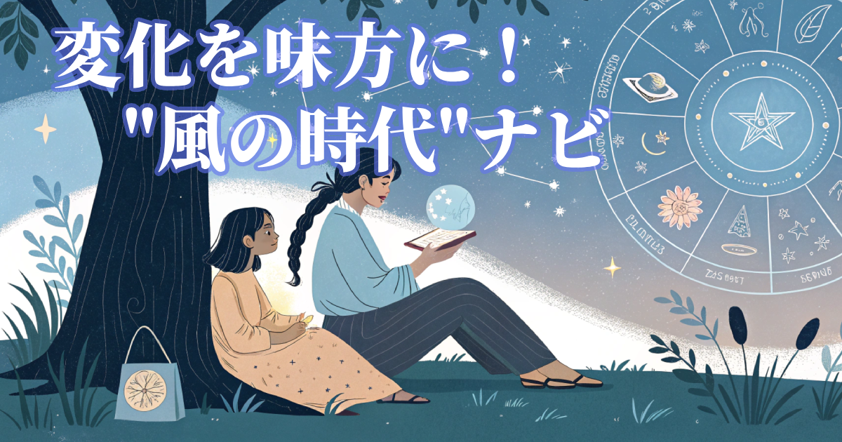 変化を味方に！30-40代のための「風の時代」ナビ