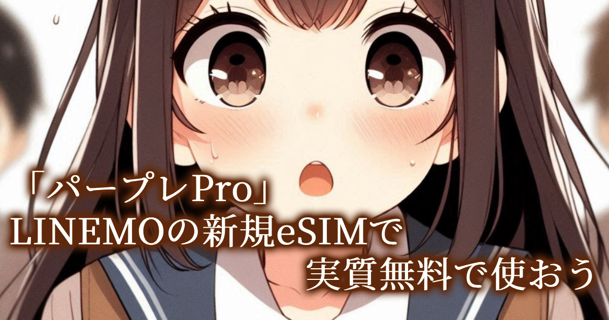 今ソフトバンクじゃない人も！パープレProを無料で使おう！